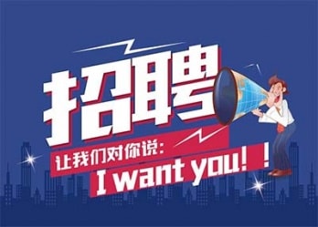 海藍誠招英才，合適你就來