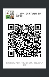 三菱PLC技術(shù)交流微信2群已開通 1群已滿！欲進(jìn)從速！名額有限！